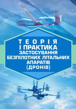 Теорія і практика застосування безпілотних літальних апаратів (дронів)
