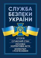 Служба Безпеки України. Історія, сучасний стан, основні нормативні акти, коментарі і роз’яснення.