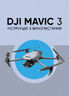 DJI MAVIC 3. Інструкція з використання