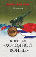 В окопах «холодной войны»