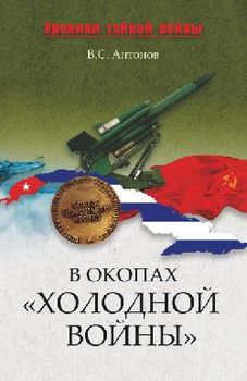 В окопах «холодной войны»