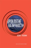 Проклятие наличности