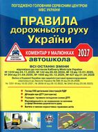 Правила дорожнього руху України: коментар у малюнках 2027