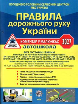 Правила дорожнього руху України: коментар у малюнках 2027