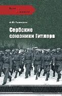 Сербские союзники Гитлера