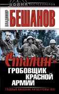 Сталин – гробовщик Красной Армии. Главный виновник Катастрофы 1941