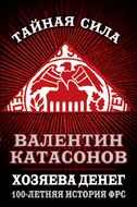 Хозяева денег. 100-летняя история ФРС