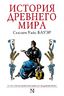 История Древнего мира