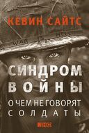 Синдром войны: О чем не говорят солдаты