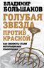 Голубая звезда против красной. Как сионисты стали могильщиками коммунизма