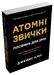 Атомні звички. Посібник для змін