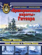 "Бронированные пираты" Гитлера. Тяжелые крейсера типов "Дойчланд" и "Адмирал Хиппер"