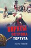 Пираты острова Тортуга