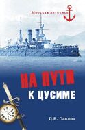 На пути к Цусиме. Беспримерный поход 2-й Тихоокеанской эскадры