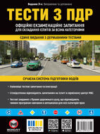 Тести за правилами дорожнього руху України (31-е видання перероблене і доповнене)