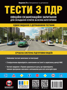 Тести за правилами дорожнього руху України (31-е видання перероблене і доповнене)