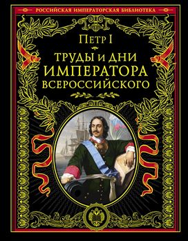 Труды и дни императора всероссийского