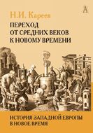История Западной Европы в Новое время. Переход от Средних веков к новому времени. Том І