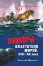 Линкоры - властители морей. XVII-XX века.