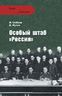 Особый штаб "Россия"