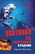 Охотники за морскими кладами