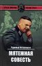 Мятежная совесть