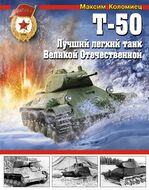 Т-50. Лучший легкий танк Великой Отечественной