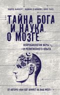 Тайна Бога и наука о мозге: Нейробиология веры и религиозного опыта