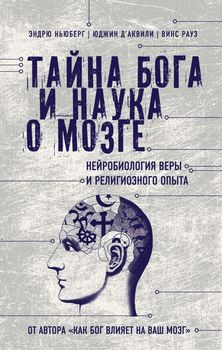 Тайна Бога и наука о мозге: Нейробиология веры и религиозного опыта