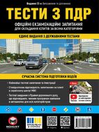 Тести за правилами дорожнього руху України (33-є видання перероблене і доповнене)