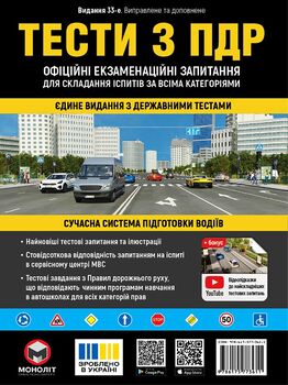 Тести за правилами дорожнього руху України (33-є видання перероблене і доповнене)