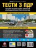 Тести за правилами дорожнього руху України (33-є видання перероблене і доповнене)