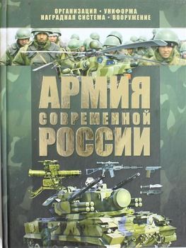 Армия современной России. Энциклопедия