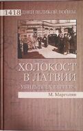Холокост в Латвии. "Убить всех евреев!"