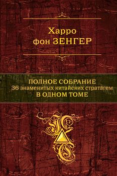 Полное собрание 36 знаменитых китайских стратагем в одном томе