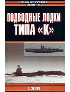 Подводные лодки типа "К"