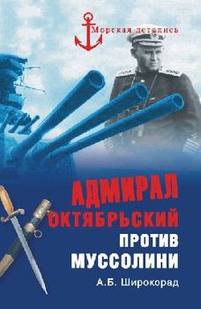 Адмирал Октябрьский против Муссолини