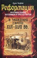 Реформация. Противостояние католиков и протестантов в Западной Европе 16-17 вв.