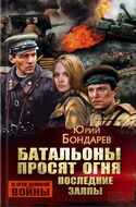 Батальоны просят огня