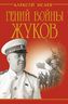 Гений войны Жуков. Маршал Победы