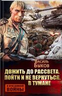 Дожить до рассвета. Пойти и не вернуться. В тумане