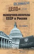 Разведчики-нелегалы СССР и России