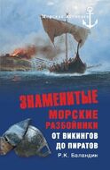 Знаменитые морские разбойники. От викингов до пиратов