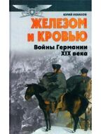 Железом и кровью. Войны Германии в XIX веке