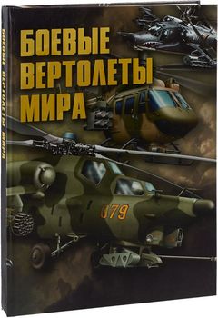 Боевые вертолеты мира