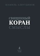 Священный Коран. Смыслы. В 4 томах. Том 4