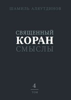 Священный Коран. Смыслы. В 4 томах. Том 4