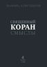 Священный Коран. Смыслы. В 4 томах. Том 4