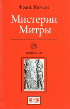 Мистерии Митры