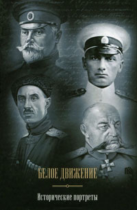 Белое движение. Исторические портреты 